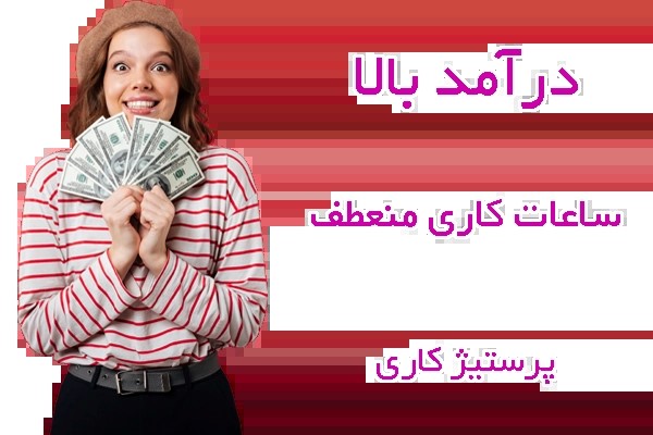 شغل ایده‌آل چیست؟ دکتر طرفه